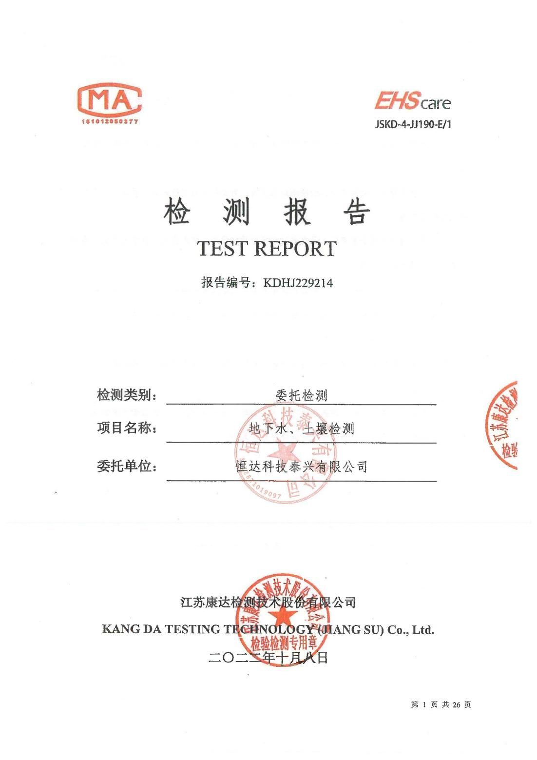恒達科技泰興有限公司-地下水、土壤檢測報告(圖1)